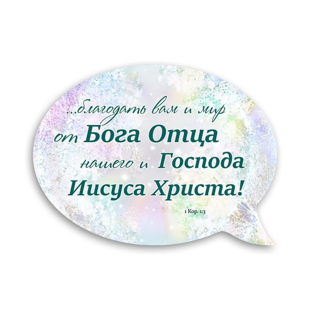 Магнит-выслов деревянный "Благодать вам и мир от Бога Отца" (хрмв0013р)
