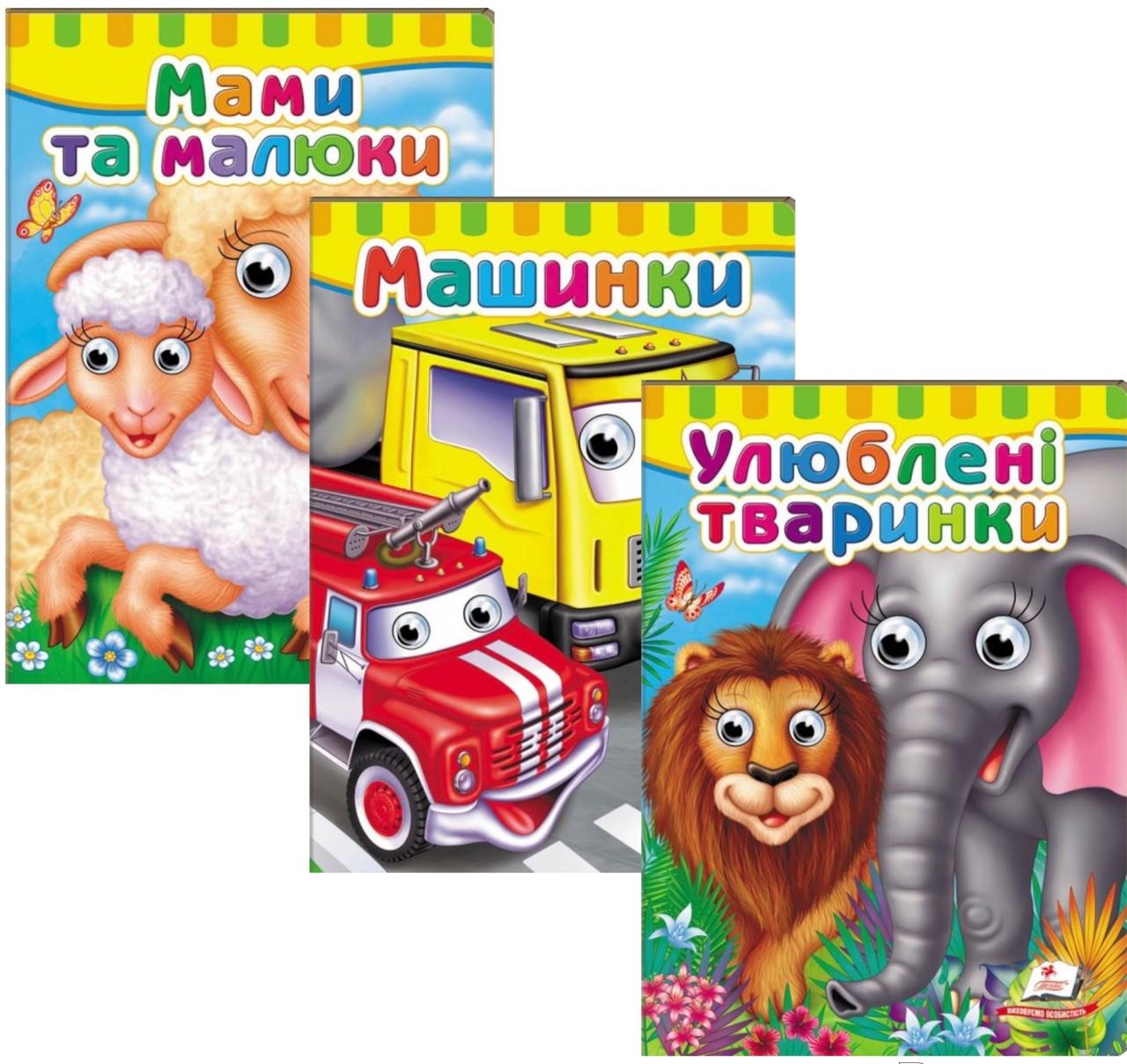 Комплект книги з оченятами Пегас "Улюблені тварини"/"Машинки"/"Мами та малюки" (2866075366)