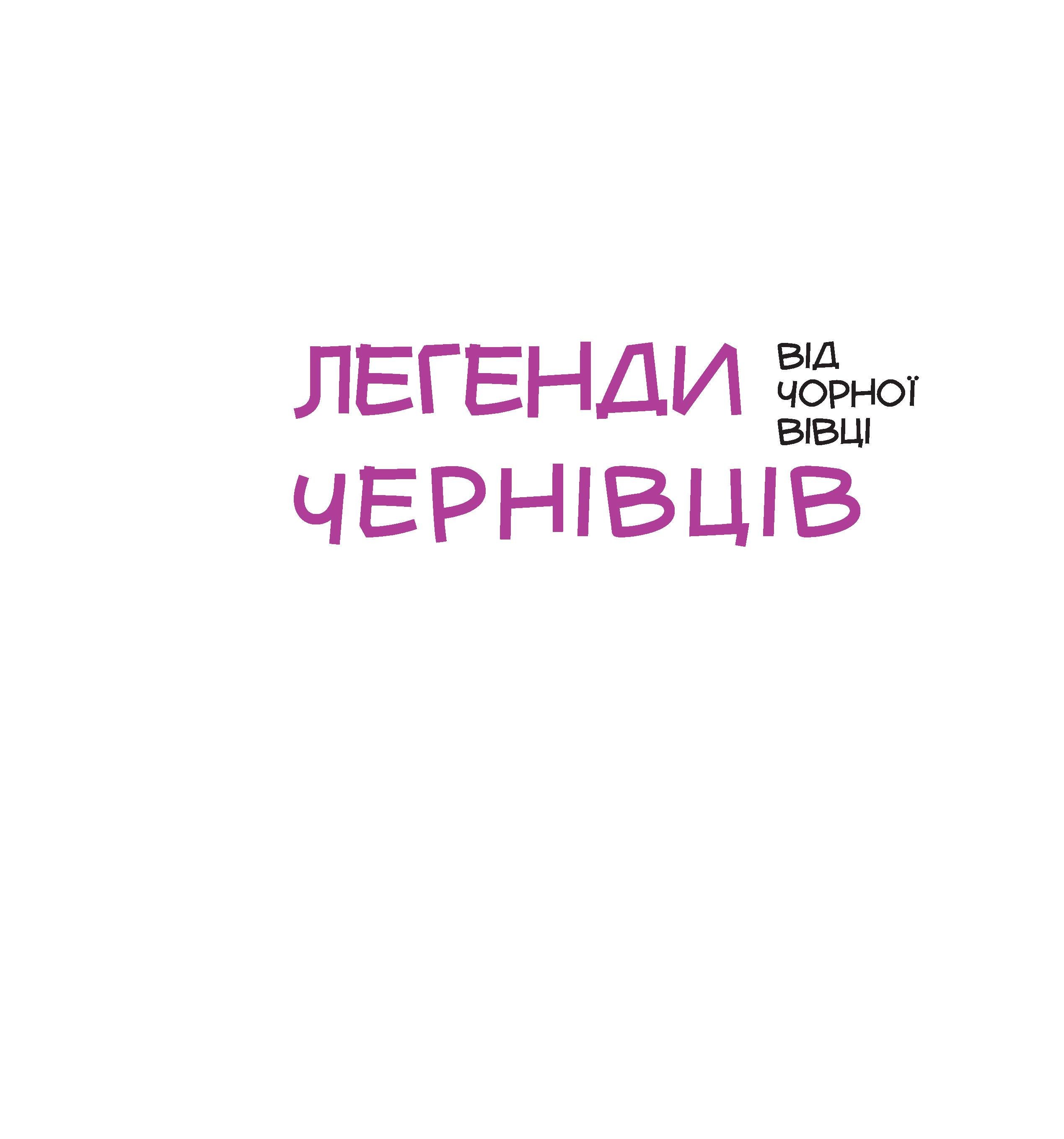 Книга Христя Венгринюк "Легенди Чернівців від Чорної Вівці" (9786176141730) - фото 4