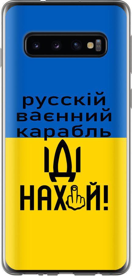 Чехол на Samsung Galaxy S10 Русский военный корабль иди на (5216u-1640-42517)