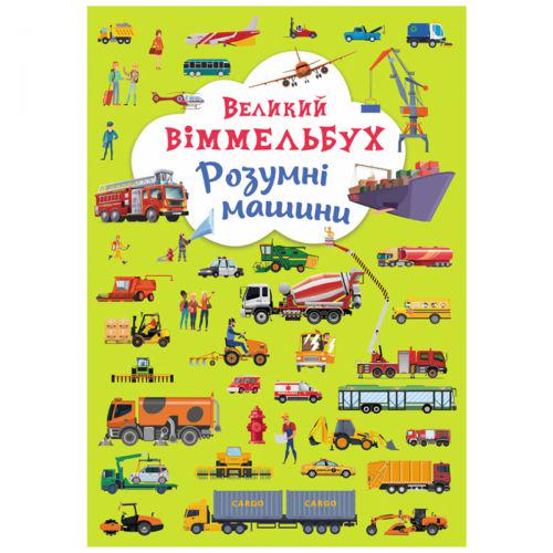 Книга "Великий віммельбух. Розумні машини" (165714)