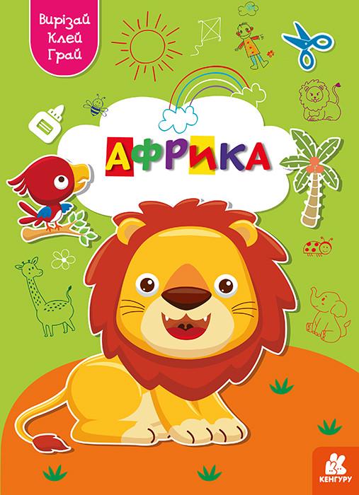 Книга "Вирізай. Клей. Грай. Африка" Кенгуру українською (483876)