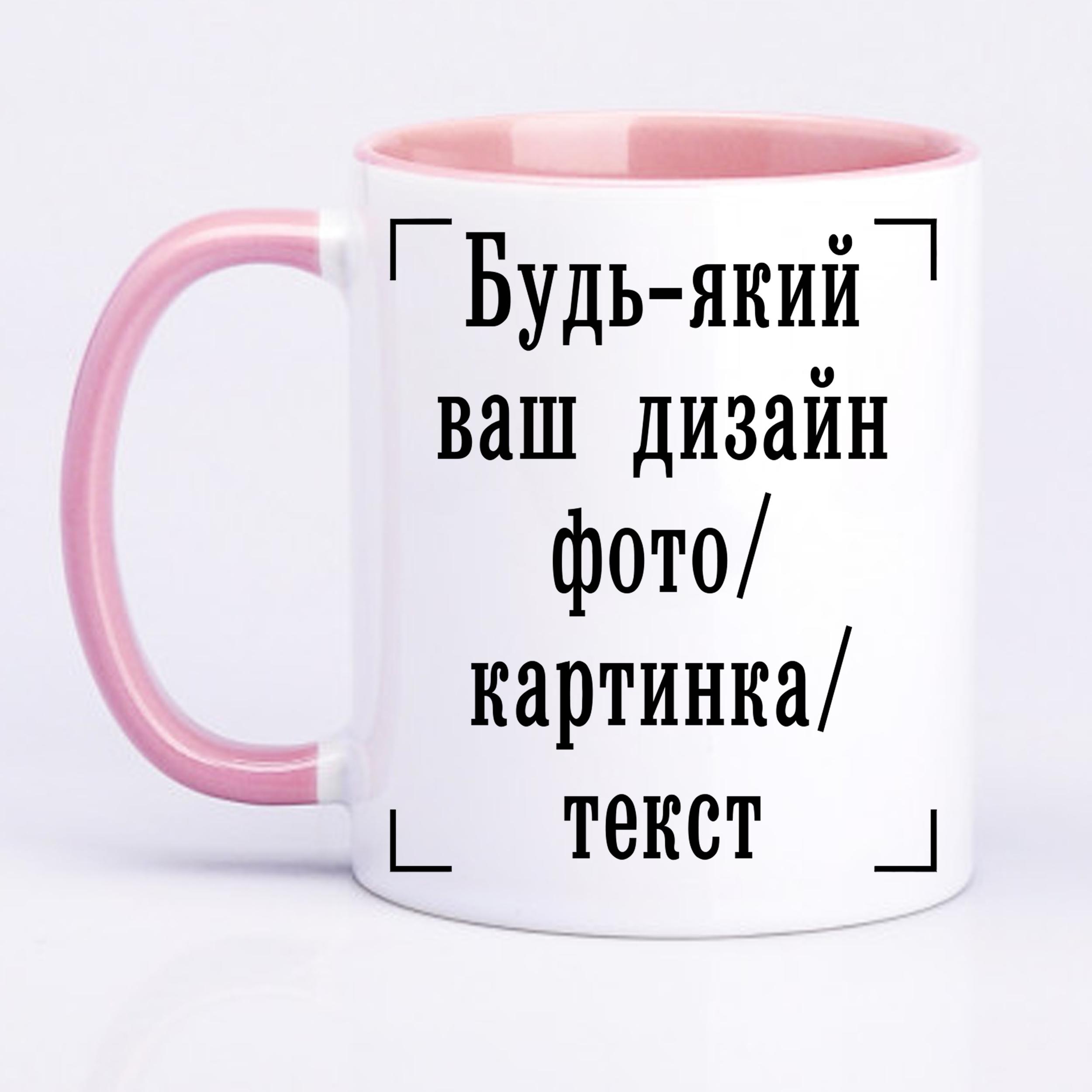 Чашка с печатью "Будь-який ваш дизайн, фото, картинка, текст" 330 мл Розовый (26344)