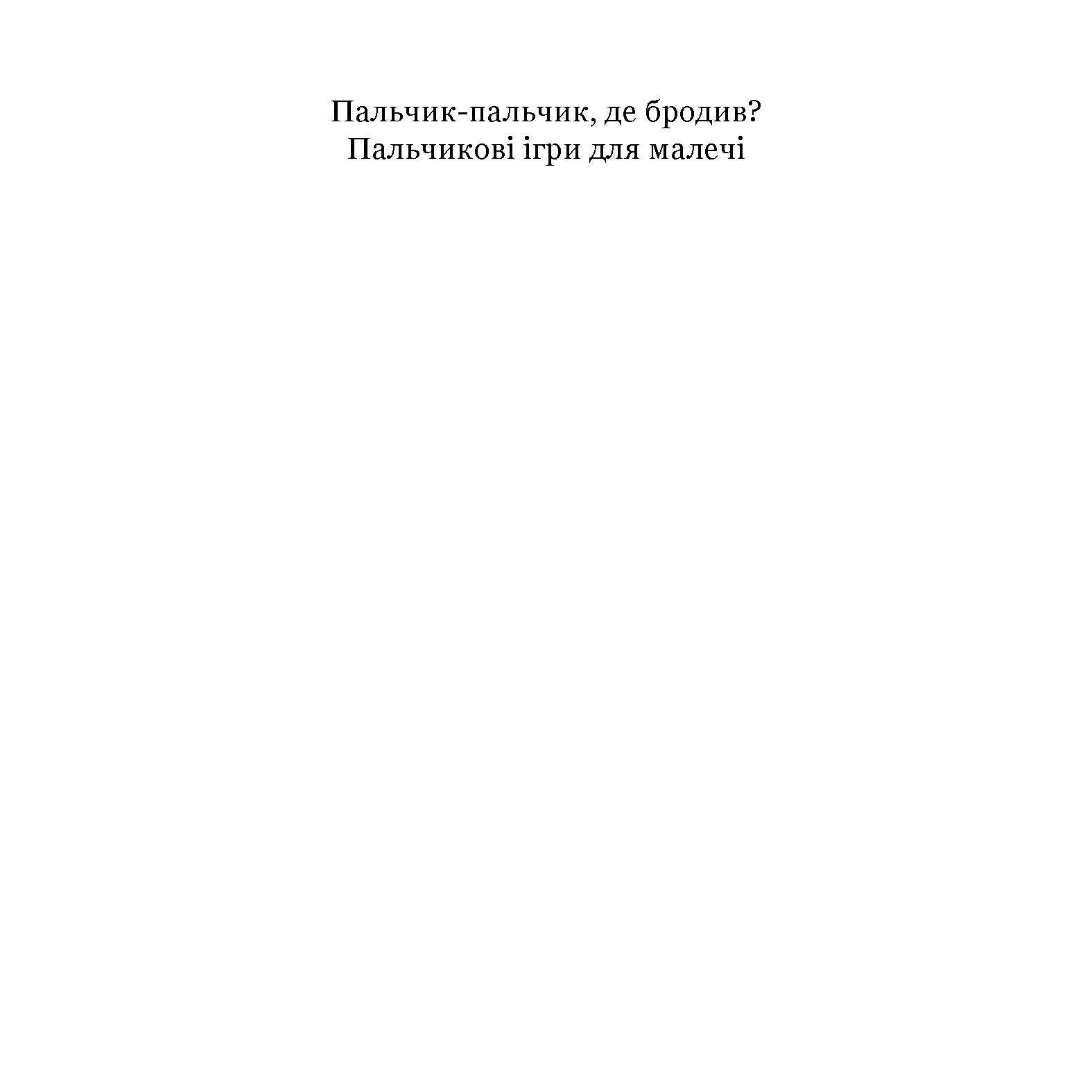 Книга Аліна Рощина "Пальчик-пальчик, де бродив? Пальчикові ігри для малечі" 978-617-8192-99-0 - фото 9