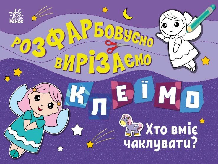Книга Ирина Пушкарь "Раскрашиваем, вырезаем, клеим. Кто умеет колдовать?" 9789667515645