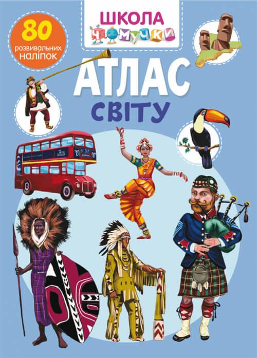 Книга "Школа-чочки. Атлас світу" 80 розвивальних наліпок (1597830835)