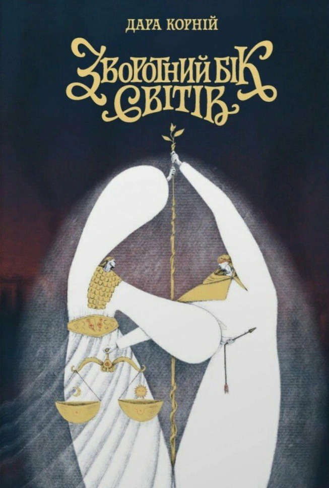 Книга Дара Корній «Зворотний бік світів» 9786178771737