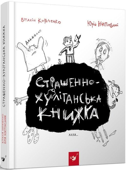 Книга "Страшно-хулиганская книга"
