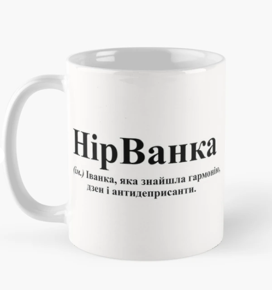 Чашка керамическая с принтом "НірВанка" 330 мл Белый (ИМ149Ч)