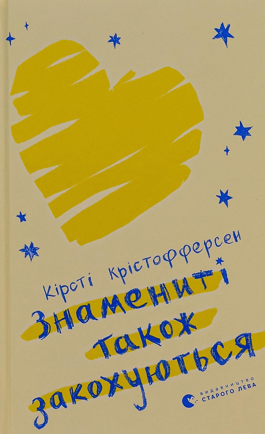 Книга Кирсти Кристоферсен "Знаменитые также влюбляются" (2897533590)