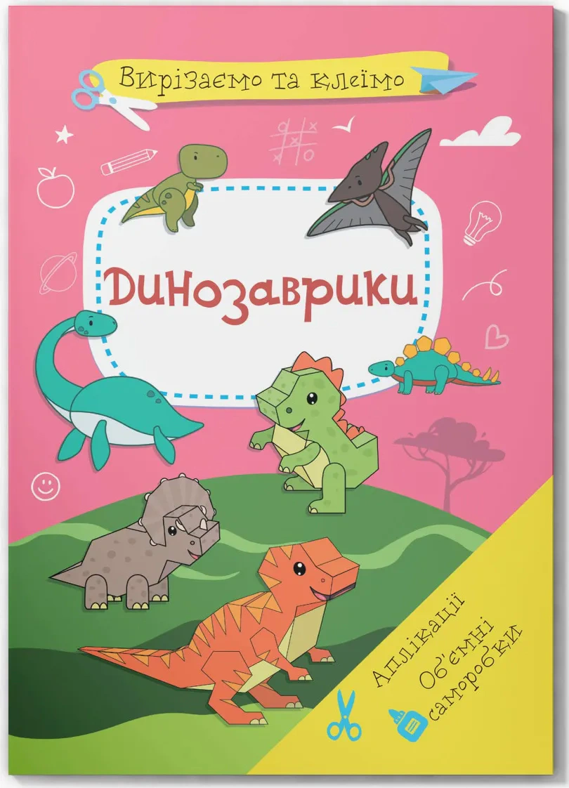 Книга "Вырезаем и клеим. Аппликации. Объемные поделки. Динозаврики" 9786175471500