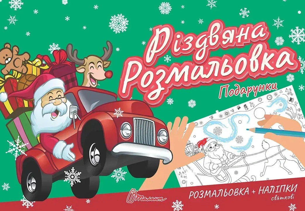 Книга "Рождественская раскраска. Подарки" 9789669892300