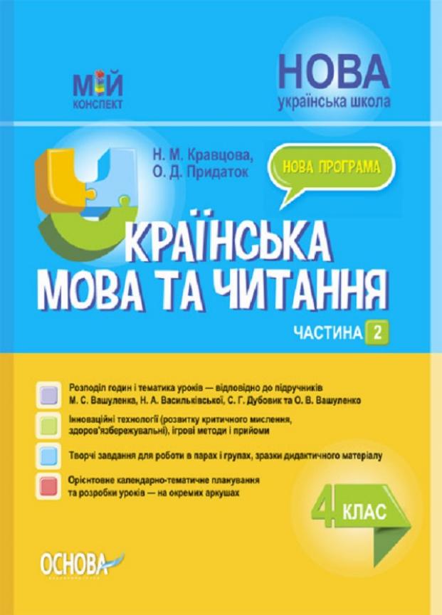 Учебник Мой конспект. Украинский язык и чтение. 4 класс. Часть 2 по учебникам М. Вашуленко ПШМ271 (9786170041098)