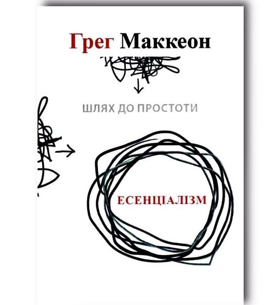 Книга Ґреґ Маккеон Есенціалізм Шлях до простоти (27558231)