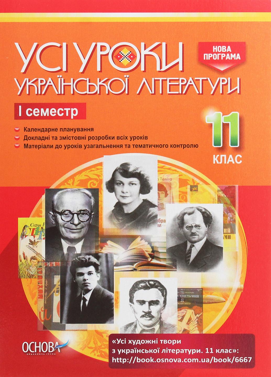 Все уроки украинской литературы. 11 класс. I семестр УМУ041 (9786170037107)