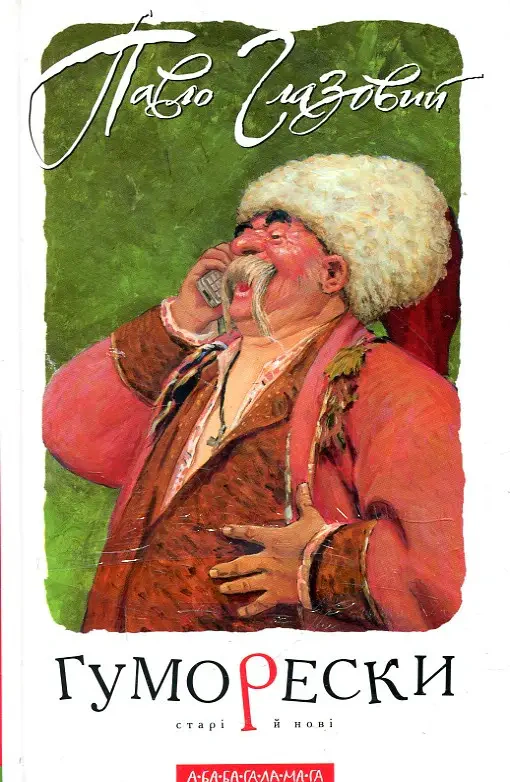 Книга "Юморески"