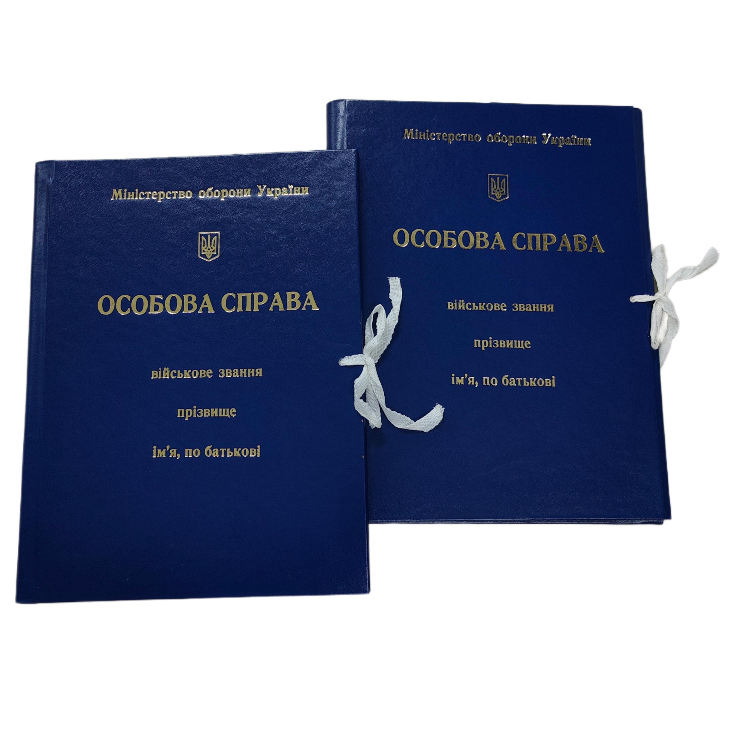 Папка "Особова справа" Міністерства оборони України архівна А4 на зав'язках 20 мм бумвініл покриття (PMOU-LD-A4-BT-20/3) - фото 7