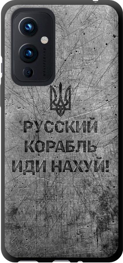 Чехол на OnePlus 9 Русский военный корабль иди на v4 (5223b-2249-42517)