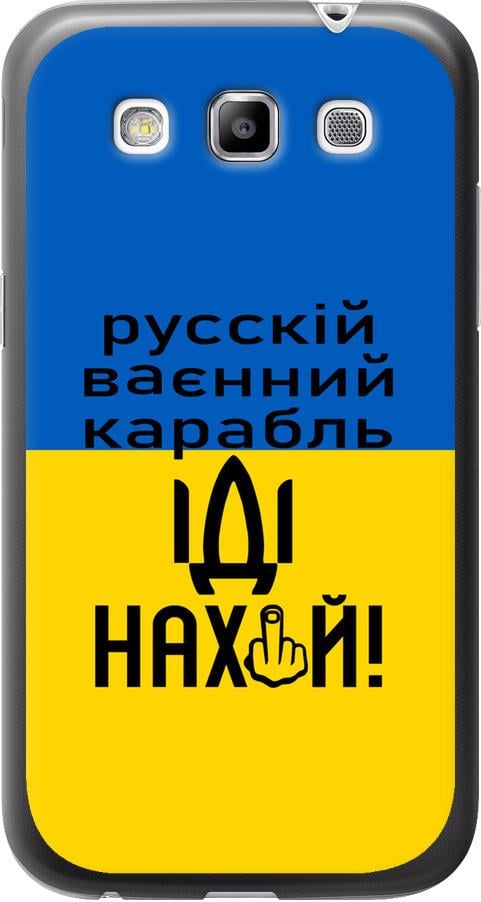 Чехол на Samsung Galaxy Win i8552 Русский военный корабль иди на (5216u-51-42517) Чехол на Samsung Galaxy Win i8552 Русский военный корабль иди на (5216u-51-42517)