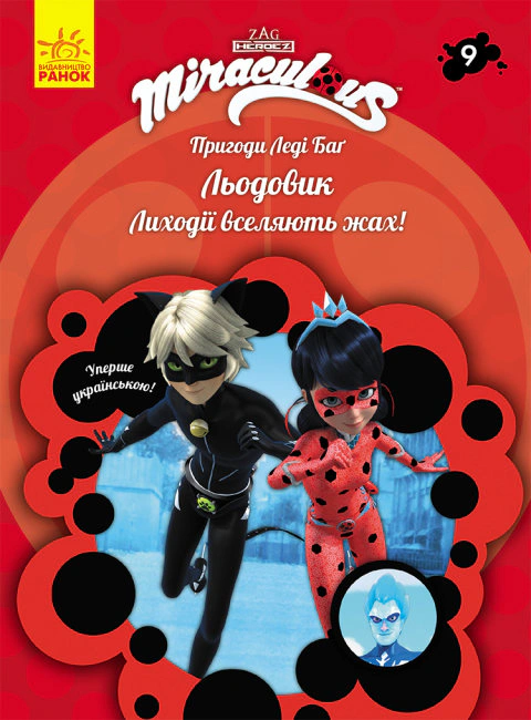 Книга "Приключения Леди Баг: Ледник" 9786170968784