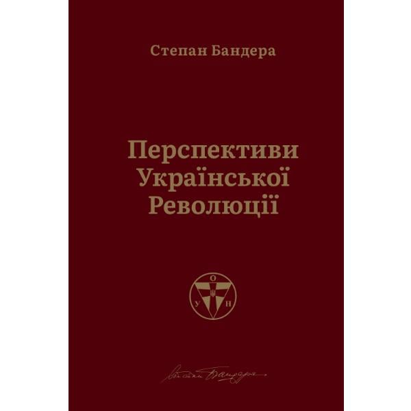 Степан Бандера "Перспективи української революції"