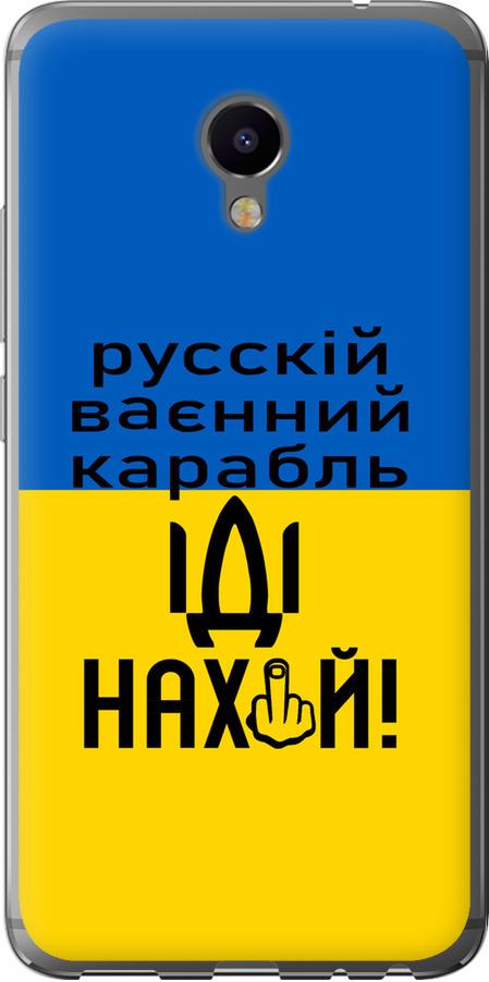 Чехол на Meizu M3e Русский военный корабль иди на (5216u-607-42517) Чехол на Meizu M3e Русский военный корабль иди на (5216u-607-42517)