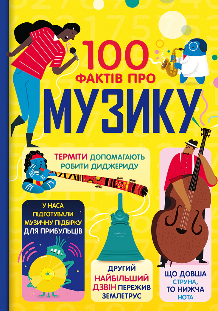 Книга Алекс Фрит "100 фактов о музыке" 9786178286842