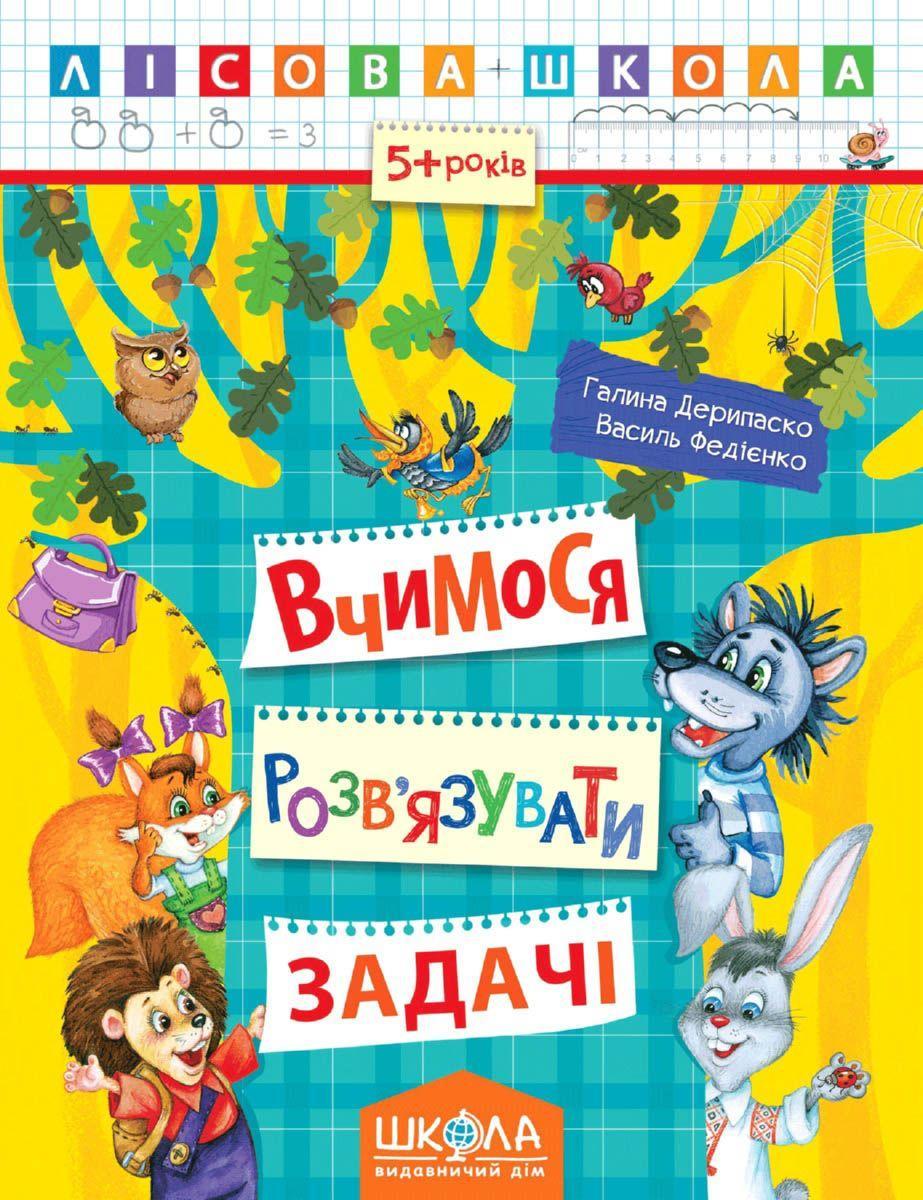 Книга Василий Федиенко "Вчимося розв'язувати задачі. Лісова школа" (1204716265)