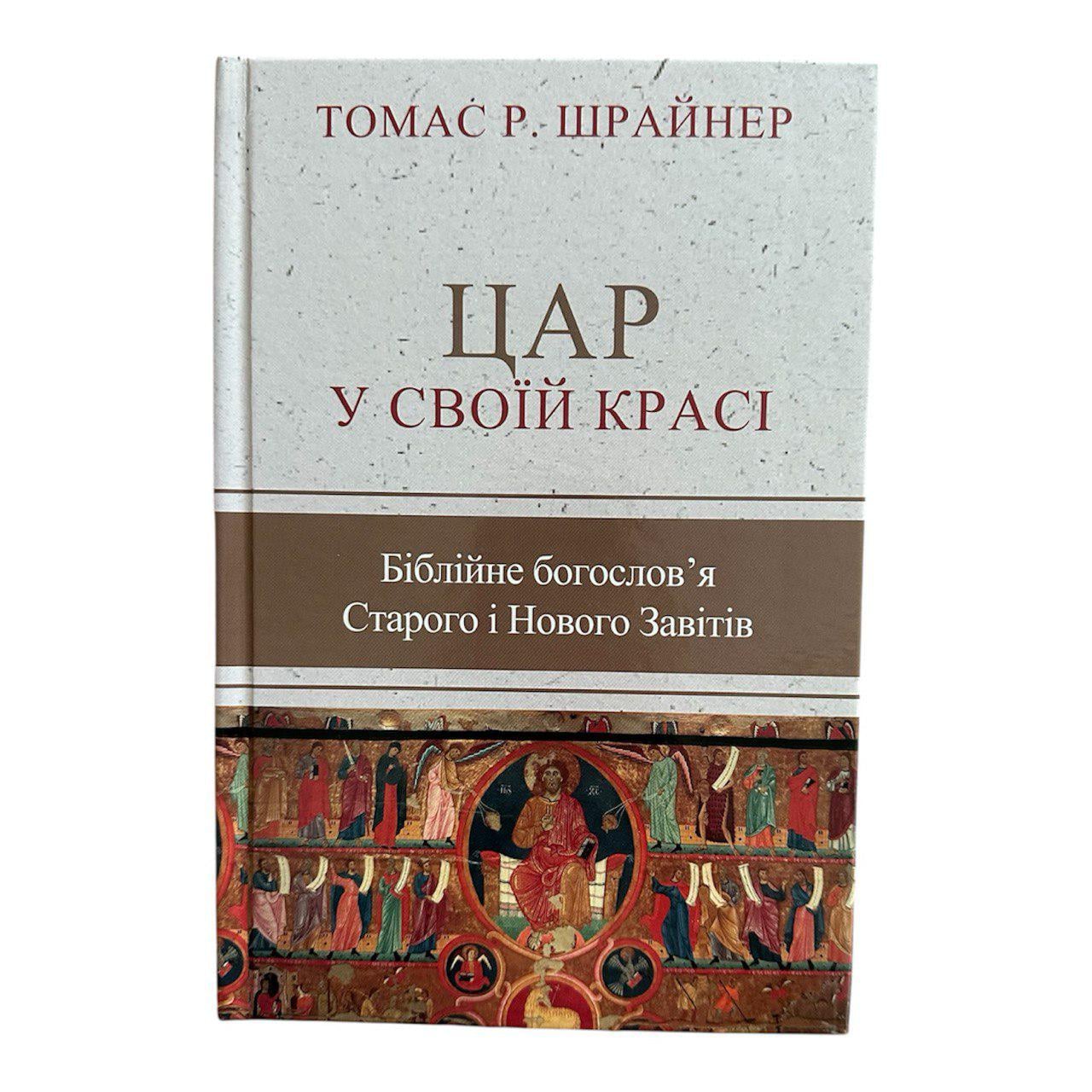 Книга Томас Р. Шрайнер "Цар у Своїй красі"