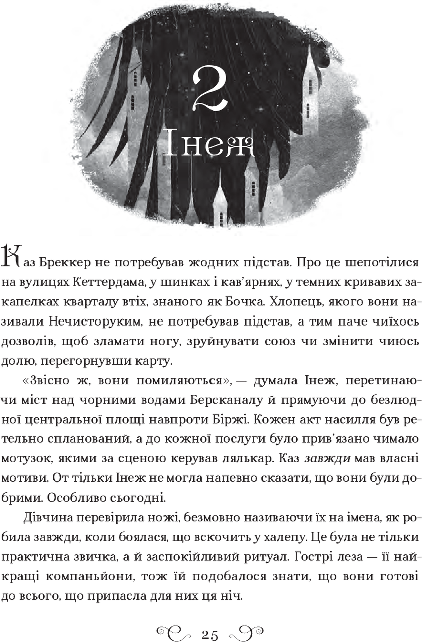 Комплект із 2 книг Лі Бардуго "Шістка воронів" та "Королівство шахраїв" - фото 6