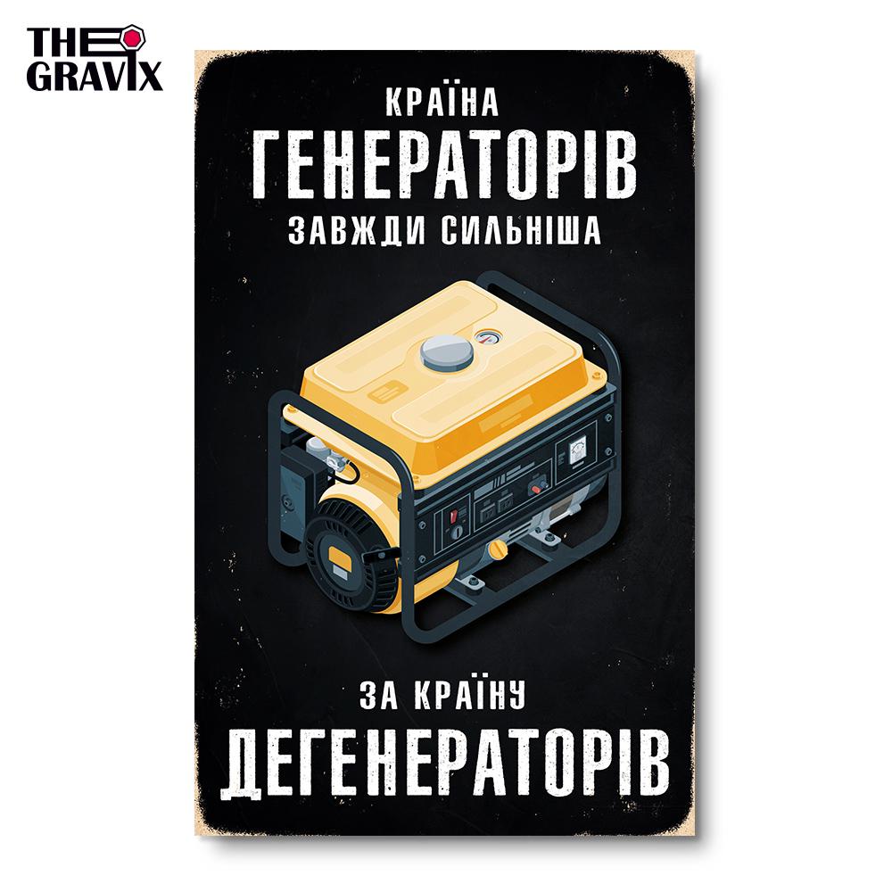 Постер дерев'яний THEGRAVIX "Країна генераторів завжди сильніша" 27х17 см А4 (03604) - фото 5