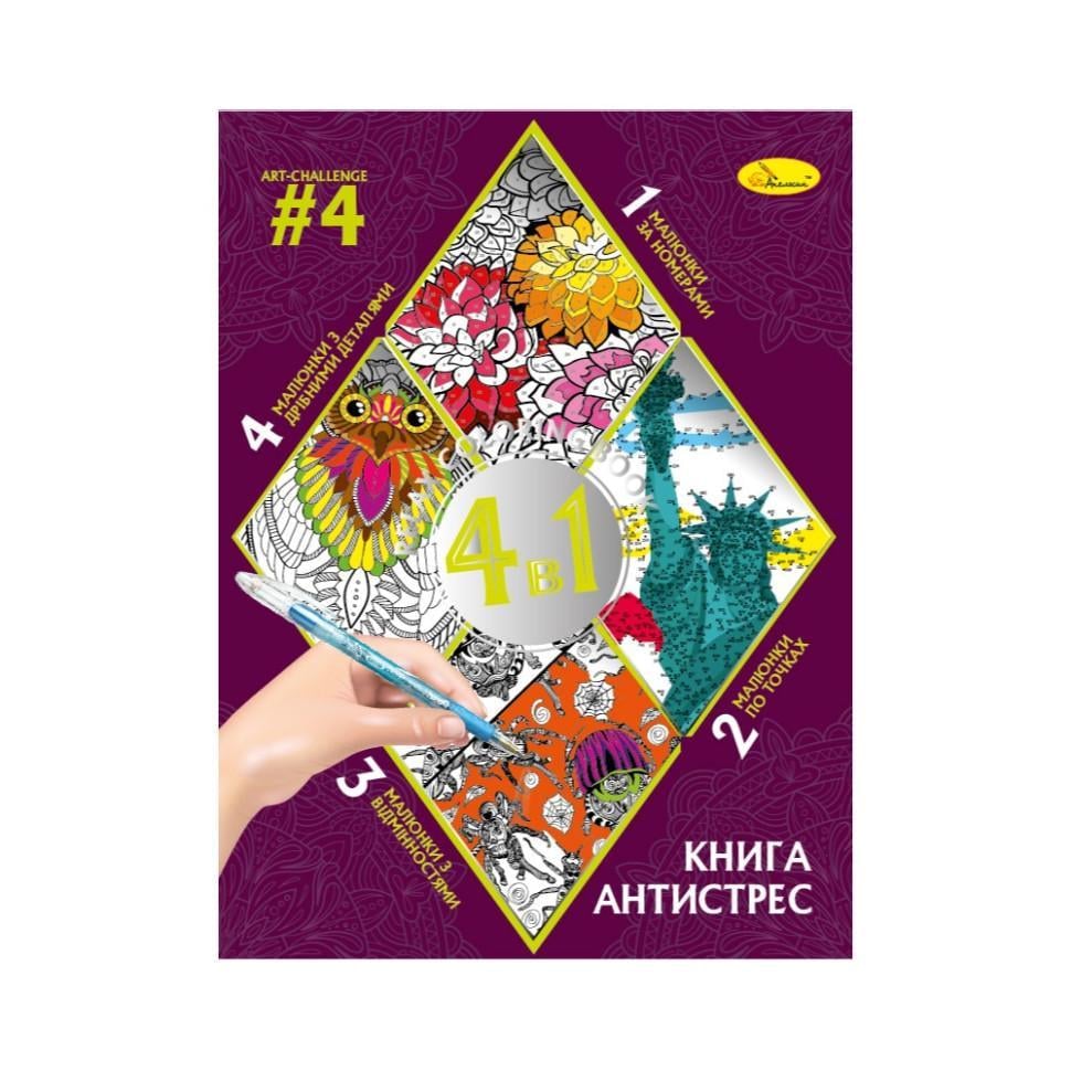 Розмальовка антистрес Relax color book 4в1 32 сторінки (РМ-80-04)