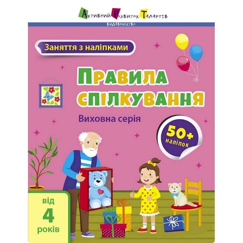 Занятия с наклейками Ranok Creative "Правила общения" украинский язык (BK-203-D-736)