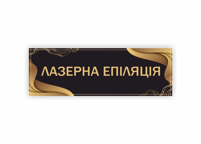 Табличка Vivay "Лазерна епіляція" 30x10 см (34334455)