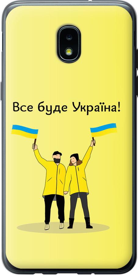 Чохол на Samsung Galaxy J3 2018 Все буде Україна (5235u-1501-42517)
