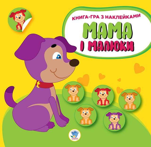 Детская книга развивающая Книжковий хмарочос Мама и малыши "Щенки" с наклейками (BK-203-D-108)