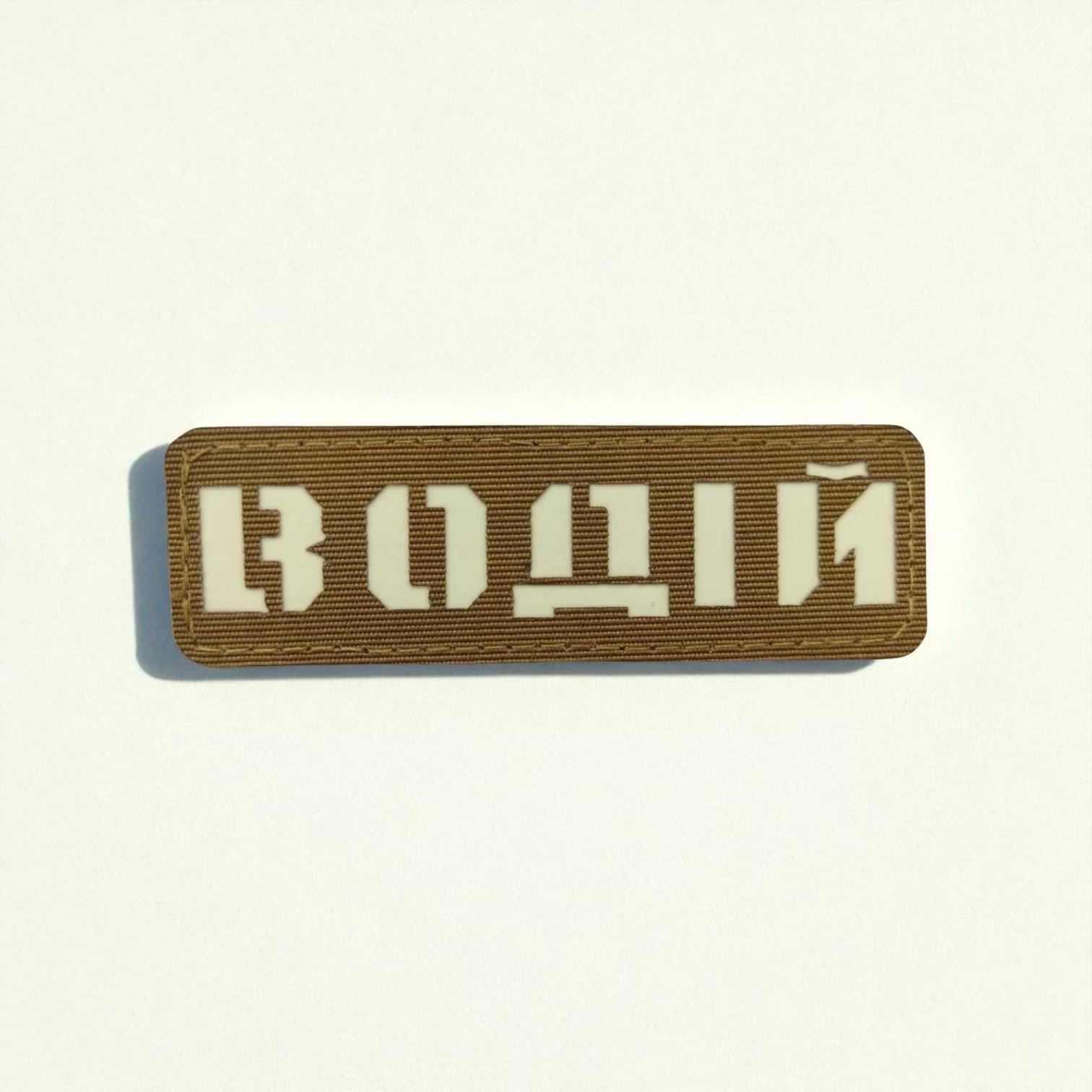 Шеврон Laser Cut "Водій" Койот