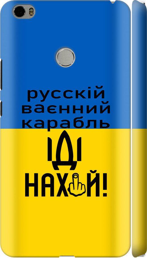Чехол на Xiaomi Mi Max Русский военный корабль иди на (5216m-275-42517) Чехол на Xiaomi Mi Max Русский военный корабль иди на (5216m-275-42517)