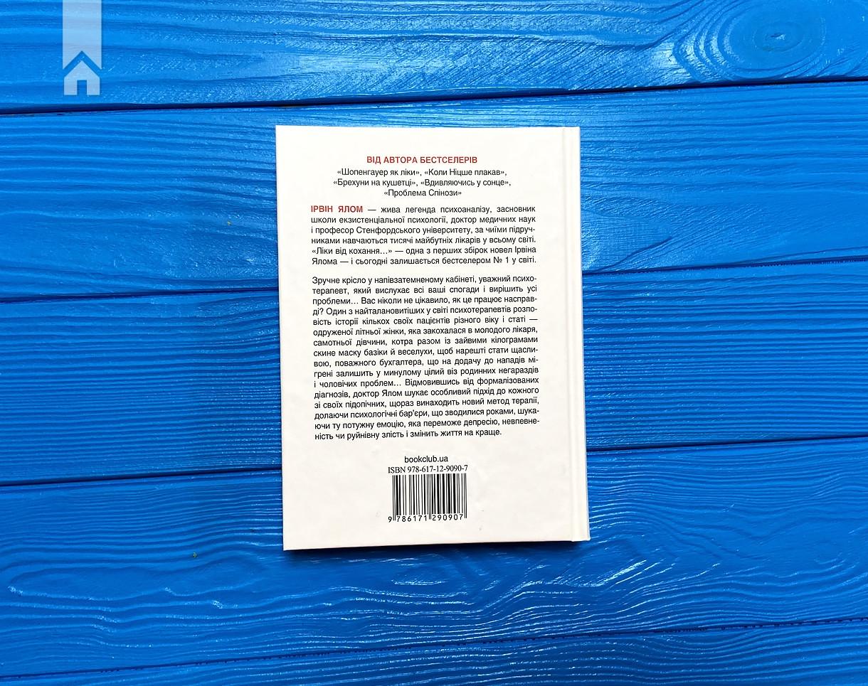 Книга І. Ялом "Ліки від кохання та інші оповіді психотерапевта" (КСД101952) - фото 7