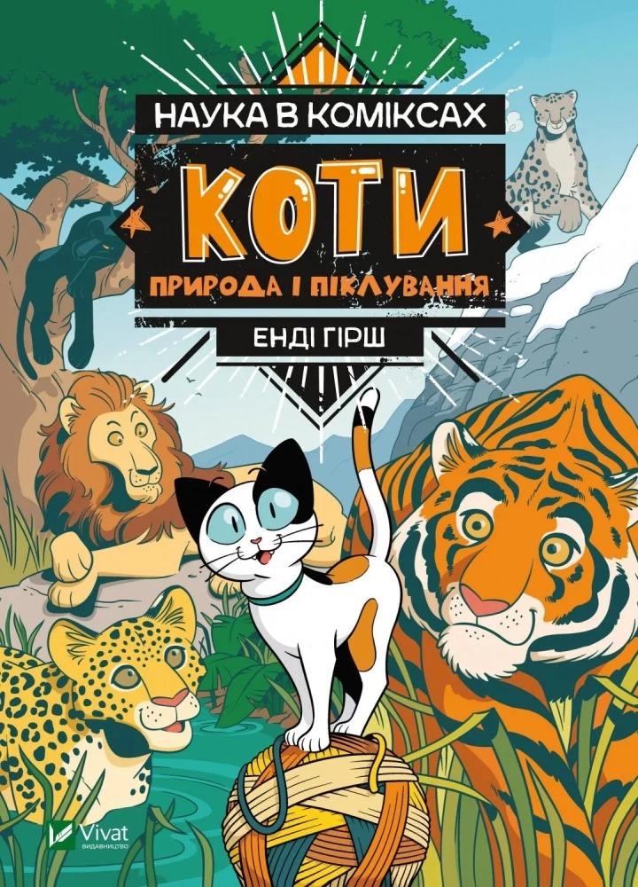 Книга Vivat "Наука в коміксах Коти природа і піклування" (9789669822444) Книга Vivat "Наука в коміксах Коти природа і піклування" (9789669822444)