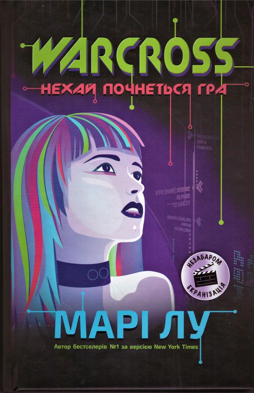 Книга "Warcross: нехай почнеться гра!" Марі Лу (1302556661)