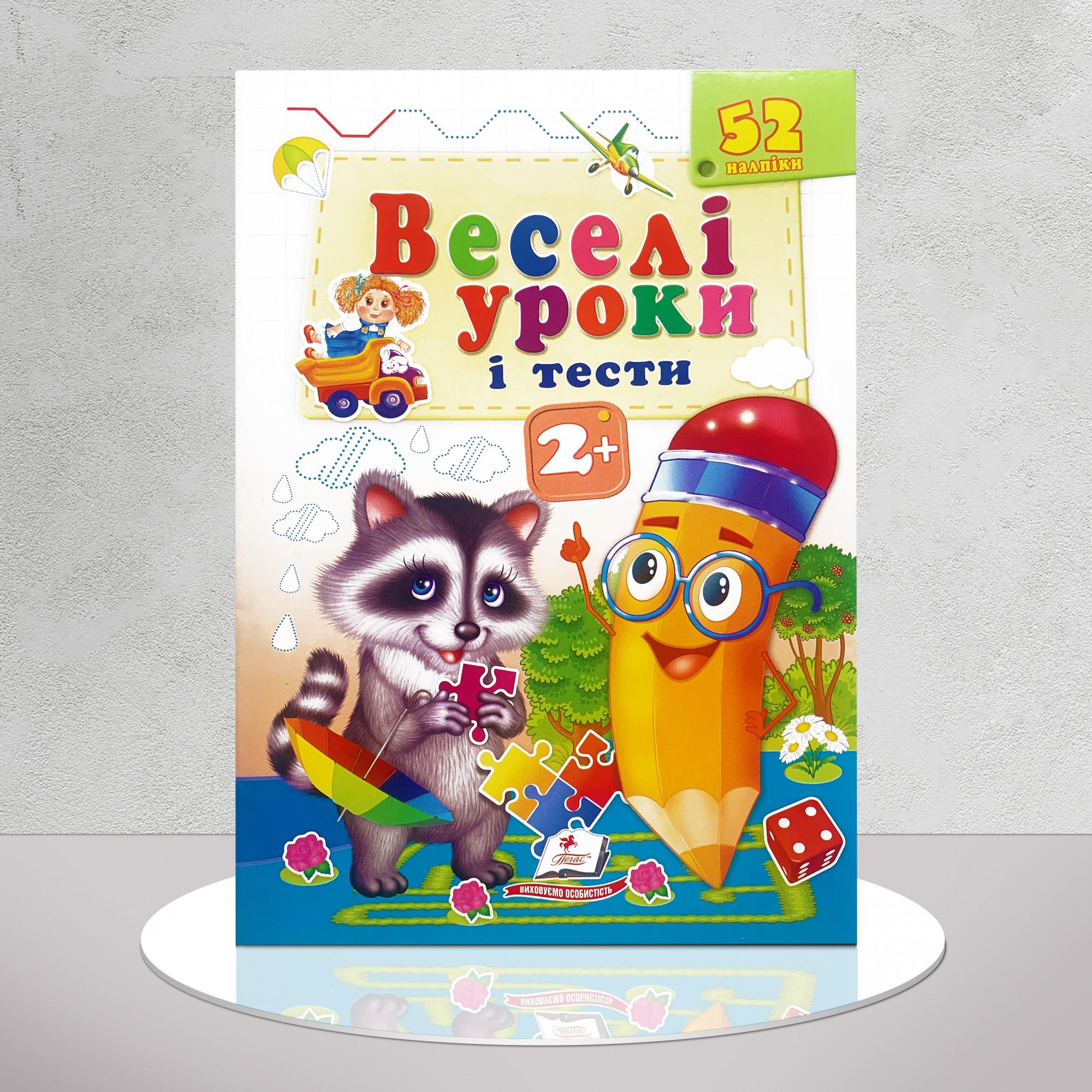 Дитяча книга "Веселі уроки та тести. Розвивальні наліпки 2+" (1311578)