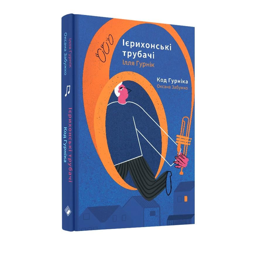 Книга Оксана Забужко «Ієрихонські трубачи. Код Гурніка» 9786177286515