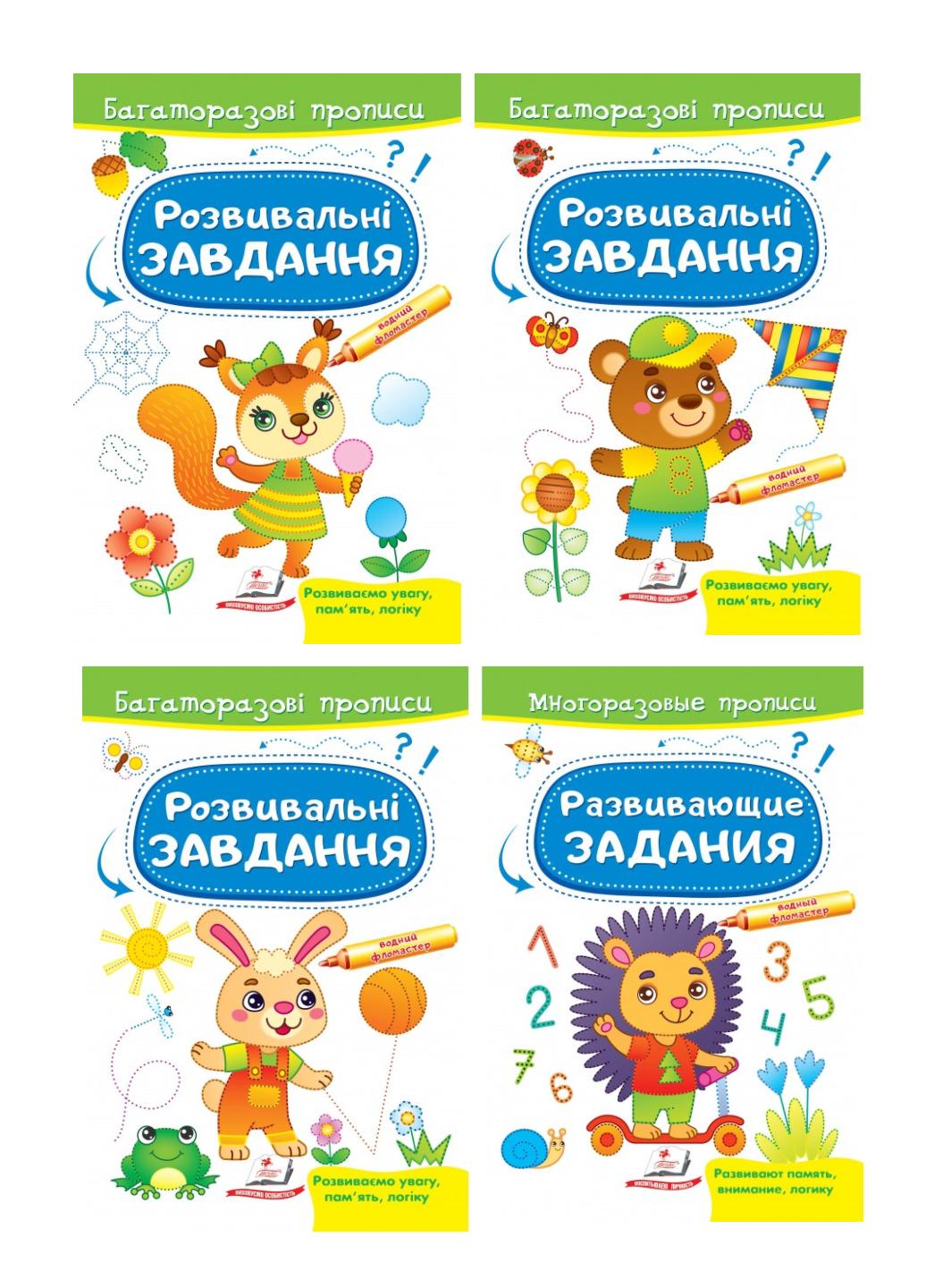 Книга "Розвивальні завдання Багаторазові прописи" набір