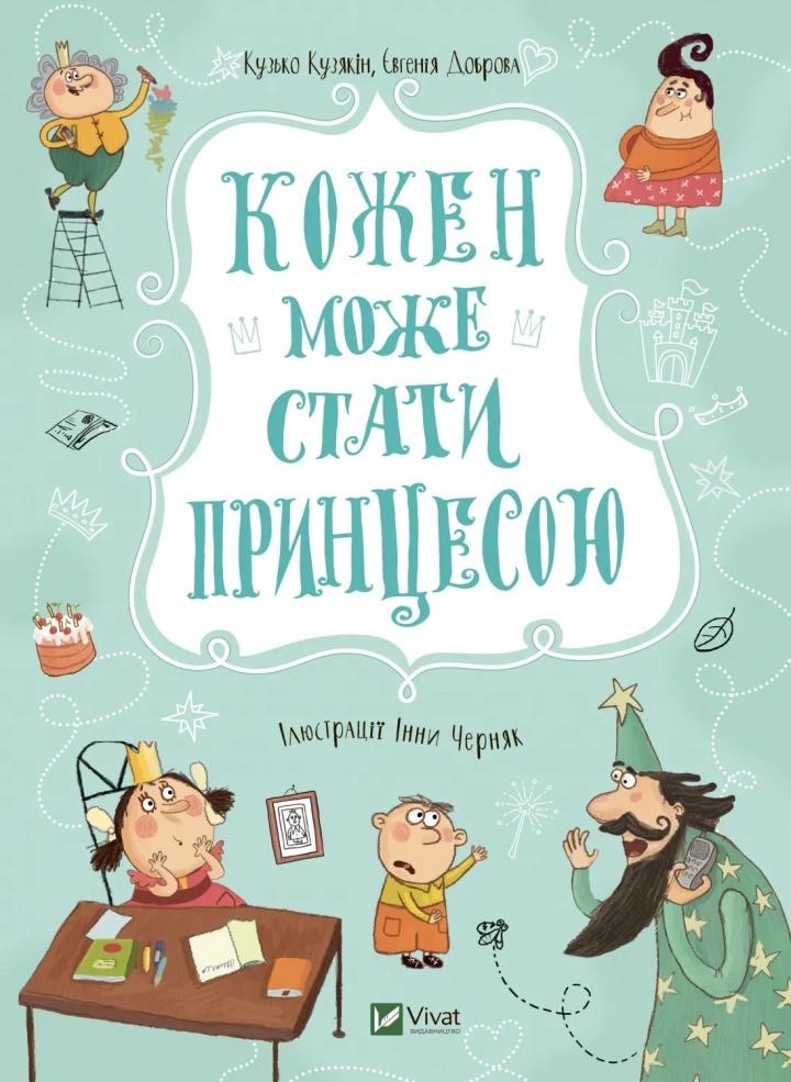 Книга Vivat "Кожен може стати принцесою" (9789669821911)