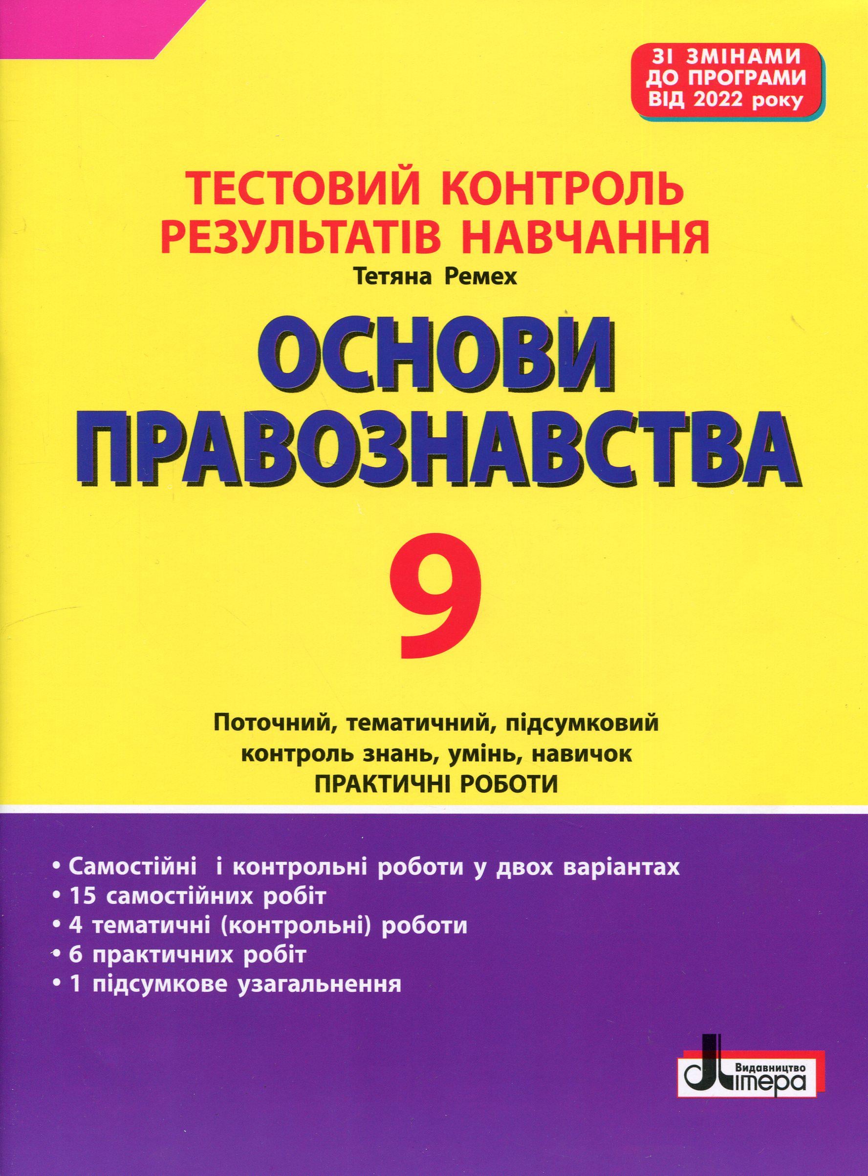 Книга Татьяна Ремех "Тестовый контроль результатов обучения. Основы правоведения. 9 класс"