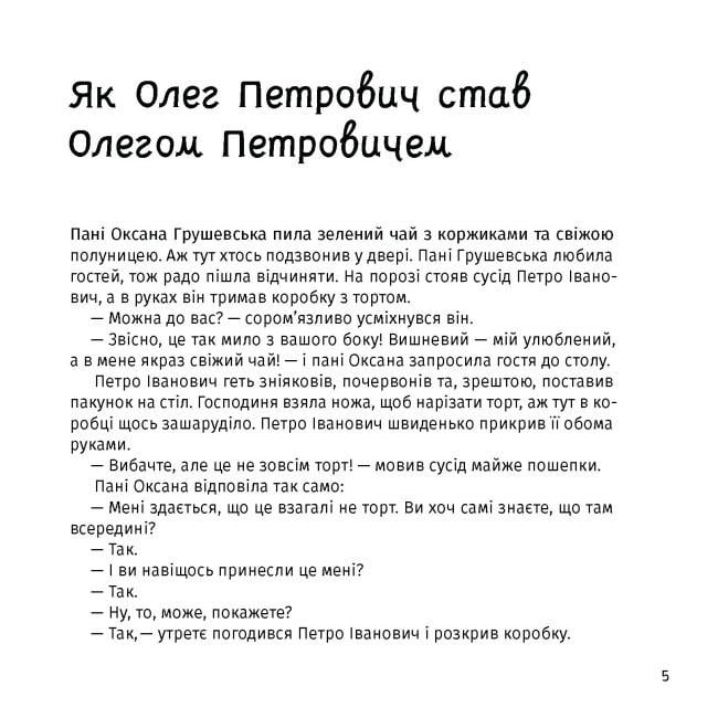 Книга "Панцир, лапи й крила пані Оксани" твердый переплет Валентина Захабура ( 9786175222683) - фото 4