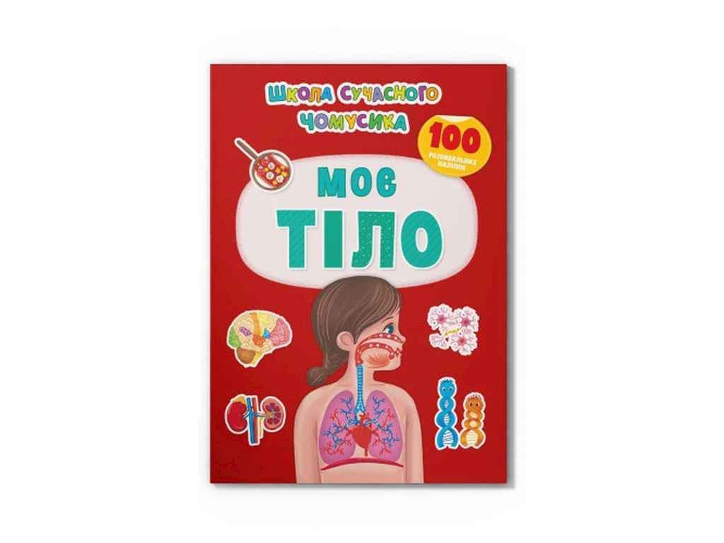 Книга "Школа сучасного чомусика Моє тіло. 100 розвивальних наліпок" Кристал Бук (1023135)