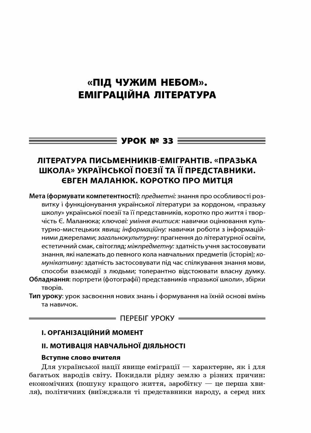 Все уроки украинской литературы. 11 класс. II семестр УМУ042 (9786170037114) - фото 2