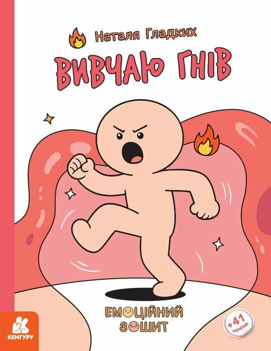 Книга Наталя Гладких "Емоційні зошити. Вивчаю гнів" 9786170996992